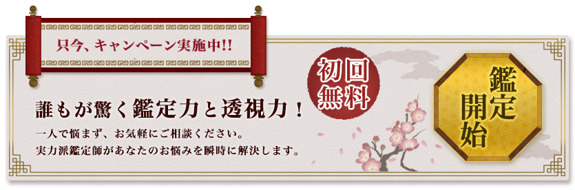 鑑定開始