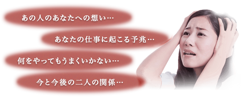 あの人のあなたへの想い… あなたの仕事に起こる予兆… 何をやってもうまくいかない… 今と今後の二人の関係…