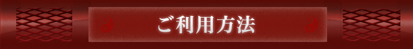 ご利用方法
