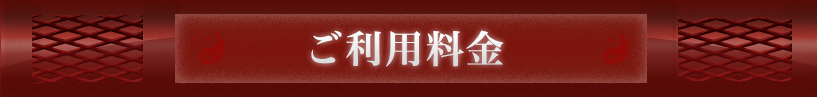 ご利用料金