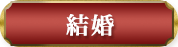 結婚