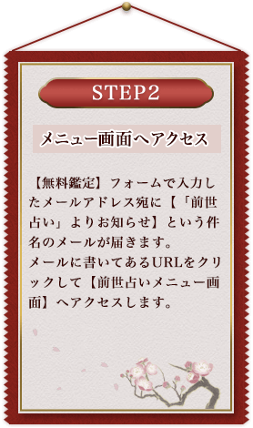 【無料鑑定】フォームで入力したメールアドレス宛に【「前世占い」よりお知らせ】という件名のメールが届きます。メールに書いてあるURLをクリックして【前世占いメニュー画面】へアクセスします。